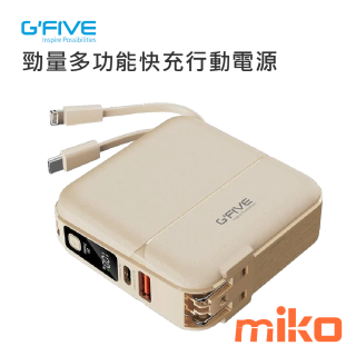 G-FIVE 基伍 勁量多功能快充行動電源 15000mAh AC充電 自帶線 奶茶色